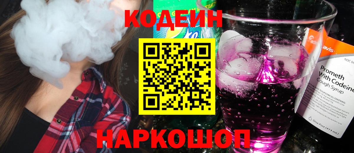 Codein Purple Drank  Вход с VPN  Владивосток  Codein Purple Drank 